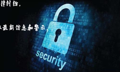   如何识别Metamask中的假代币及其风险 / 

 guanjianci Metamask, 假代币, 加密货币风险, 代币识别 /guanjianci 

在加密货币快速发展的今天，Metamask作为一个流行的数字钱包，受到越来越多用户的青睐。用户不仅使用Metamask进行加密货币的存储和交易，同时也通过它参与各种去中心化金融活动。然而，随着用户数量的增加，假代币的风险也随之上升。很多用户可能会被骗入购买这些假代币，造成不可逆的损失。因此，识别Metamask中的假代币变得尤为重要。

什么是假代币？
假代币是指那些在区块链上存在，但没有实际价值或实用性的数字资产。这些代币通常是由不法分子创建的，目的在于欺骗用户投资他们的资金。假代币可能在区块链上有合法的地址和合约代码，但它们往往缺乏真实的项目支撑和用途。
通常，假代币会以多种方式进行宣传，包括声称具有高回报、快速增长的潜力等。许多用户在缺乏足够的信息时，很容易对这些代币产生信任，从而投资进去。这不仅造成经济损失，还可能导致个人信息的泄露。

如何在Metamask中识别假代币？
为了避免土地在假代币上，用户可以采取一些有效的识别措施：
1. **查证代币信息**：在购买任何代币之前，首先要查证该代币的相关信息，包括其官方网站、白皮书、开发者团队、社区活动等。区块链浏览器（如Etherscan）也能提供该代币在区块链上的更多详情。
2. **检查社区支持**：假代币通常缺乏社区支持。可以通过社交媒体和论坛检查代币的活跃度，查看是否有积极的社区讨论和用户反馈。合法的项目通常会有持续、透明的沟通渠道。
3. **注意代币的合约地址**：用户在添加代币的时候，一定要使用官方渠道提供的合约地址。在区块链浏览器上输入合约地址，查看该代币的流通量、持股分布等信息，判断其是否真实存在。
4. **避免承诺过高的收益**：任何声称能够在短时间内提供高额回报的投资都是可疑的。投资应基于合理的研究和分析，而不是盲目的追逐利益。

假代币的风险包括哪些方面？
投资假代币可能带来多重风险，主要包括财务损失和信息泄露等：
1. **财务损失**：假代币的最大风险是直接的经济损失。一旦用户购买了毫无价值的代币，这些资金很可能即刻消失。由于大多数假代币是由匿名的、不负责任的个人或团队创建，追回资金几乎是不可能的。
2. **身份信息泄露**：一些欺诈者利用假代币诱骗用户在不安全的网站输入个人信息，导致信息被盗。不慎提供邮箱、密码、私钥等信息，可能导致账户被盗和资产损失。
3. **情感上的打击**：除了物质上的损失，用户在被骗后可能会感到沮丧、羞愧，甚至影响到其心理健康。许多投资者因为投入毕生积蓄在假代币上而抑郁。

在使用Metamask进行交易时，如何保障安全？
为了保证在Metamask中的资产安全，用户可采取下列措施：
1. **启用两步验证**：尽可能为与Metamask相关的所有服务启用两步验证。这一额外的安全步骤将进一步保护账户免受未经授权的访问。
2. **定期更新密码**：定期更换Metamask的密码，并确保所使用的密码复杂且不易被猜测。
3. **保持软件更新**：确保Metamask及其它相关应用程序保持在最新版本，以保护自己免受漏洞和攻击的威胁。
4. **警惕钓鱼网站**：确保在访问相关网站时，检查URL是否为官方地址，避免误入钓鱼网站。同时，通过官方渠道获取信息，避免通过社交媒体链接直接访问。

常见的关于假代币的问题
为帮助用户更好地理解假代币，以下是一些常见问题及其详解：

1. 如何在Metamask上添加代币？
在Metamask上添加代币的方式非常简单。首先，用户需要知道他们要添加的代币的合约地址。然后，登录Metamask并选择“添加代币”选项。在弹出的窗口中，输入代币的合约地址。Metamask会自动识别该代币，并填写其名称和符号。
添加完成后，用户应该能够在其Metamask账户中看到该代币。然而，在添加之前，确保该代币的合约地址来自正规的官方来源，这是十分重要的。一旦添加后，用户可以进行交易，但务必关注该代币的真实性和潜在的风险。

2. 如何确认一个代币是否有价值？
确认代币是否有价值主要可以通过多种方式进行，包括查看其市场表现和与其他项目的对比。首先，用户可以在区块链浏览器上查看该代币的交易历史、流动性和持币分布情况。高流动性和健康的持币分布通常是代币有价值得标志。
其次，可以深入研究代币的白皮书和项目背景，了解其技术支持、团队经验以及市场需求。此外，用户还可以查阅相关新闻、社交媒体讨论等，了解社区对该代币的反馈。
总之，对于新加入的代币，用户需要保持谨慎，确保充分的信息调查。

3. 假代币的具体案例有哪些？
在历史上有不少假代币的案例，比如“Bitconnect”和“OneCoin”等。这些代币在刚推出时吸引了众多投资者，借助宣传和伪造业务模式快速集资。然而，最终这些代币的价值暴跌，参与者损失惨重。这些案例提醒我们，切莫轻信所谓的高收益承诺，务必进行深入的背景调查。
这些项目往往具备一些共同特点，包括神秘的团队、缺乏透明的信息发布渠道和不明的商业模式等。用户在评估任何新的投资机会时，应当警惕这些特征，以保护自身的利益。

4. 代币投机的法律风险是什么？
代币投机不仅涉及经济风险，还有可能触犯法律。一些国家对加密货币持有严格的法律规定和监管，投资者可能因为参与不符合当地法律的代币交易而面临法律责任。此外，诈骗分子创建假代币而导致的损失，常常难以追责和获得赔偿。
在进行代币投资前，用户最好先了解自己所在国家的监管政策，确保他们的投资行为不违反法律法规。同时，用户也应关注相关的合规问题，以避免将来的法律纠纷。

5. 如何防止遭遇假代币的诈骗？
为了有效防止假代币的诈骗，用户可以采取多种预防措施。首先，进行充分的尽职调查，以确认代币的合法性和实用性。定期检查市场动态和社区反馈，以获取最新信息和警示。
其次，保持良好的安全习惯，避免在可疑网站输入个人钱包信息和支付信息。培养良好的风险意识，切勿追逐高收益陷阱，务必根据实际情况合理安排投资。
总之，保护自己不受假代币的影响需要持续的学习和实践，用户应当时刻关注市场动态，以适应变化和调整策略。

最后，希望每位用户都能提高对假代币的警惕，增加对加密货币的理解，以便在这个新兴的金融世界里更好地保护自己的资产。