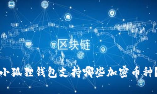 小狐狸钱包支持哪些加密币种？