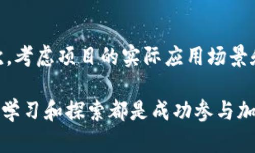 baioti如何通过MetaMask获取和管理糖果代币/baioti  
MetaMask, 糖果代币, 加密货币, 钱包管理/guanjianci

随着区块链技术的发展以及加密货币的不断普及，越来越多的用户开始关注如何使用数字钱包与各种代币进行互动。其中，MetaMask便是一个功能强大的数字钱包，特别是在以太坊生态系统中使用广泛。本文将深入探讨如何通过MetaMask获取和管理糖果代币（通常指的是一些分发活动中的代币或小额代币），并讨论其在加密货币市场中的重要性。

一、什么是MetaMask？
MetaMask是一款流行的加密货币钱包和浏览器扩展，它允许用户与以太坊网络及其他兼容区块链进行交互。用户不仅可以通过MetaMask保存、发送和接收以太坊（ETH）及各种基于以太坊的代币（ERC-20），还可以使用它在去中心化应用（DApps）中进行交易和投资。通过其简洁的用户界面，MetaMask使更多普通用户能够轻松参与加密货币市场。

二、什么是糖果代币？
糖果代币一般指的是在特定的市场活动或项目中，通过一些活动（例如社区参与、推广、空投等）分发的小额代币。这些代币的目的通常是为了激励用户参与以及传播某个项目或平台。在某些情况下，糖果代币也可能具有现实世界的应用价值，甚至在特定的去中心化交易所（DEX）中进行交易。

三、如何使用MetaMask获取糖果代币？
获取糖果代币的方式有多种，但使用MetaMask是最为方便的一种。以下是通过MetaMask获取糖果代币的步骤：
1. **下载和安装MetaMask**: 首先，用户需要在浏览器中下载并安装MetaMask扩展，或在移动设备上下载MetaMask应用。
2. **创建钱包**: 安装完成后，用户需要创建一个新的钱包，设置密码并保留好助记词，这是访问钱包的唯一凭证。
3. **获取糖果代币**: 用户可以参与某些活动，如空投、白皮书分享或社交媒体推广，以获取糖果代币。在此过程中，用户需要提供其以太坊地址，从而接收相应的代币。许多新项目会通过他们的官网或社交媒体公布如何领取糖果代币的步骤。
4. **添加代币**: 糖果代币可能不会自动显示在MetaMask账户中，用户需要手动添加代币。在MetaMask界面中，选择“添加代币”，然后输入代币合约地址、代币符号和小数位数。

四、如何管理糖果代币？
获取了糖果代币之后，用户需要了解如何有效管理这些代币。通常来说，用户在管理糖果代币时需要考虑以下几个要素：
1. **定期检查**: 由于糖果代币通常价格波动较大，用户应定期检查其在DEX上的交易价格，以及代币的任何新闻或更新。
2. **安全性**: 由于糖果代币一般是在较新的项目中发行，因此其安全性和可靠性可能不如传统的主流代币。用户应注意不要将自己的助记词泄露给任何人，以保护钱包安全。
3. **交易策略**: 用户在持有糖果代币期间，应制定适合自己的交易策略。例如，用户可以设定目标价格以决定何时卖出糖果代币，或是长线持有以期望更长远的增长。
4. **参与社区**: 持有糖果代币的用户应关注其代币背后的社区，例如加入项目的社交媒体群组，不定期获取有关项目进展的信息，这也有助于随时掌握市场动态。

五、可能的相关问题

1. 如何确保MetaMask钱包的安全性？
确保MetaMask钱包的安全性至关重要，尤其是在处理加密货币时。用户应首先设置强密码，并使用两步验证技术来增强安全性。不要将助记词及密码泄露给任何人。此外，用户应定期更新MetaMask及其浏览器以获取最新的安全补丁和功能。避免在公共网络上使用钱包，尽量在安全的Wi-Fi环境下进行交易。如果怀疑账户被盗，用户应立即更改密码并转移资产。

2. 糖果代币有什么使用价值？
糖果代币通常具有特定的项目用途，绝大多数糖果代币可以在其项目的生态系统中使用，例如参与投票、获得独特的权益或享受折扣等。在某些情况下，糖果代币还可在去中心化交易所（DEX）中与其他主流代币进行交易。因此，糖果代币的价值不仅体现在其市场价格上，更在于其背后项目的潜力及应用场景。

3. 如何参与糖果代币的空投？
参与糖果代币的空投是区块链项目激励用户的重要手段。用户一般需要关注项目的官方渠道，了解参与条件。通常需要在社交媒体上进行转发、评论分享或填写一些表单等。一旦项目方审核通过，糖果代币将被分发到用户的MetaMask钱包中。务必确认项目的真实性，避免上当受骗。

4. 糖果代币为什么会有价格波动？
糖果代币的价格波动受多种因素影响，包括项目的市场需求、流通量、社区反馈以及大环境的市场走势。新项目往往会在启动初期经历较大波动，因为尚未建立稳定的经济基础，因此可能会对价格产生很大的影响。同时，市场对项目的信心和资本流动，也将直接影响糖果代币的价格表现。

5. 如何选择值得投资的糖果代币？
选择值得投资的糖果代币需要综合考虑多个方面。首先，用户应研究项目的团队背景、技术路线及市场需求。可以通过查阅项目白皮书及社区反馈来获得更多信息。其次，考虑项目的实际应用场景和商业模式，确保该项目有助于实际问题的解决。最后，要对项目的代币经济模型进行分析，确保其具备良好的赢家逻辑，以便在长期内保持价值。 

总结而言，通过MetaMask获取和管理糖果代币，不仅有助于用户了解区块链和加密货币的运作机制，还能为用户带来潜在的投资机会。保持对市场的敏感性，以及不断学习和探索都是成功参与加密货币市场的重要因素。