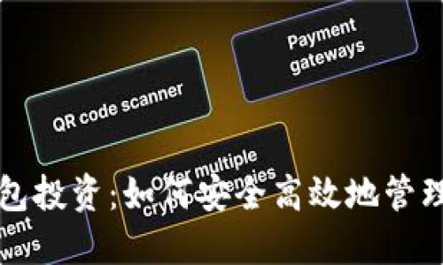 小狐狸钱包投资：如何安全高效地管理数字资产