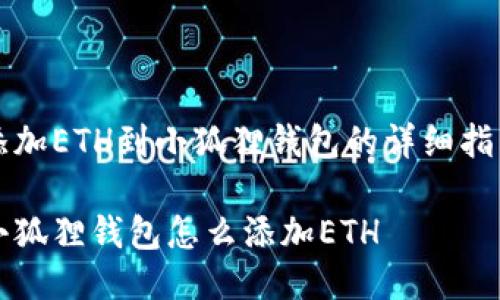 添加ETH到小狐狸钱包的详细指南

小狐狸钱包怎么添加ETH