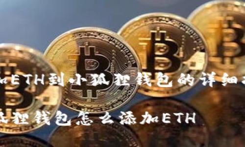 添加ETH到小狐狸钱包的详细指南

小狐狸钱包怎么添加ETH