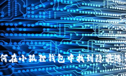 如何在小狐狸钱包中找到隐藏选项？