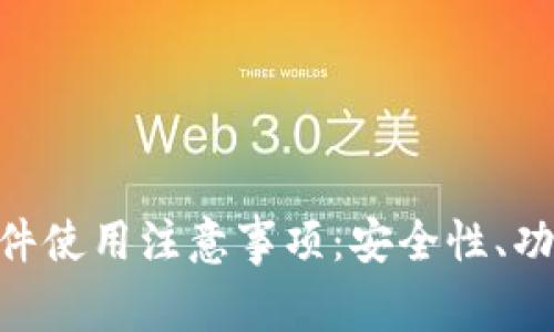 MetaMask钱包插件使用注意事项：安全性、功能及常见问题解答