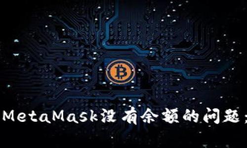 如何解决MetaMask没有余额的问题：完整指南