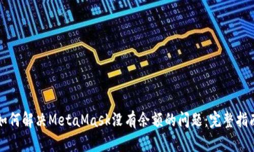 如何解决MetaMask没有余额的问题：完整指南