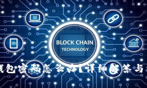 忘记小狐狸钱包密码怎么办？详细解答与常见问题分析