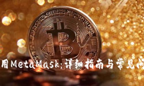 如何使用MetaMask：详细指南与常见问题解答
