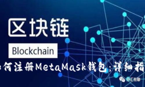 如何注册MetaMask钱包：详细指南