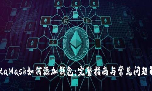 MetaMask如何添加钱包：完整指南与常见问题解答