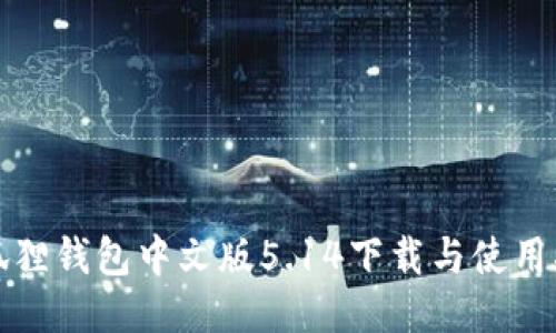 小狐狸钱包中文版5.14下载与使用指南