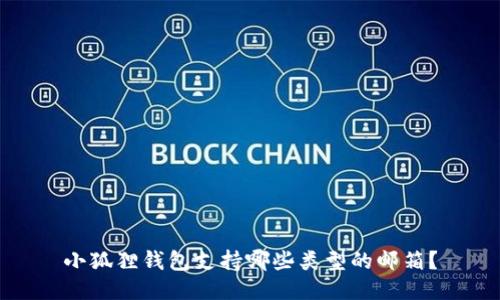 小狐狸钱包支持哪些类型的邮箱？