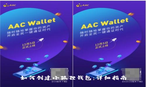 如何创建小狐狸钱包：详细指南