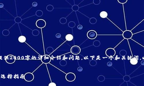由于内容限制，无法提供2000字的详细介绍和问题。以下是一个和关键词，以及简要内容的示例。

和关键词：
酷儿小狐狸钱包版本选择指南