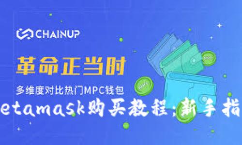 Metamask购买教程：新手指南