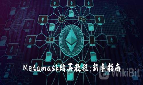 Metamask购买教程：新手指南