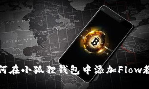 如何在小狐狸钱包中添加Flow教程
