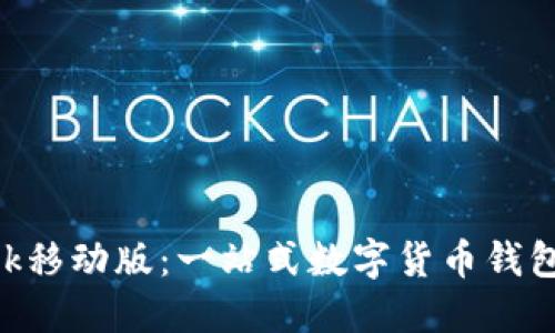 : MetaMask移动版：一站式数字货币钱包和DeFi应用