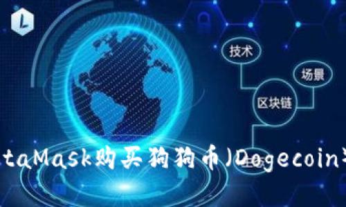 如何通过MetaMask购买狗狗币（Dogecoin）的详细指南