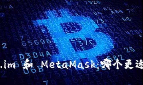 Token.im 和 MetaMask：哪个更适合您？
