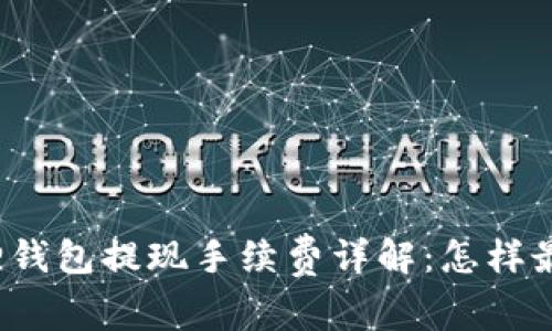 小狐狸钱包提现手续费详解：怎样最省钱？