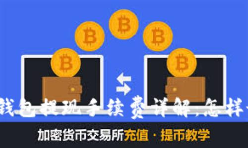小狐狸钱包提现手续费详解：怎样最省钱？