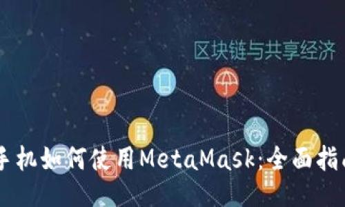 手机如何使用MetaMask：全面指南
