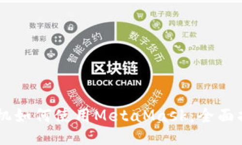 手机如何使用MetaMask：全面指南