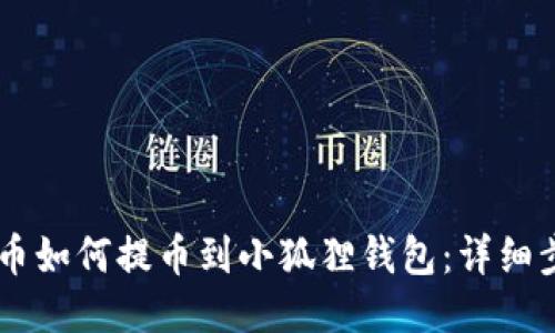 : COER币如何提币到小狐狸钱包：详细步骤指南