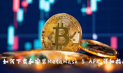 : 如何下载和安装MetaMask 5 APK：详细指南