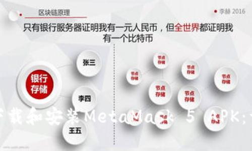 : 如何下载和安装MetaMask 5 APK：详细指南