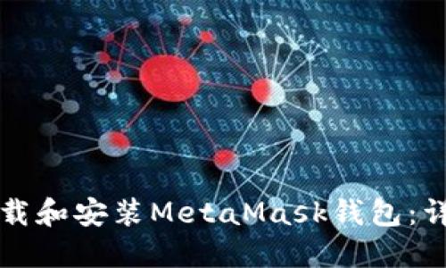 如何下载和安装MetaMask钱包：详细指南