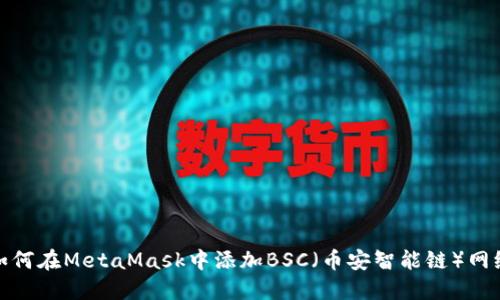 如何在MetaMask中添加BSC（币安智能链）网络