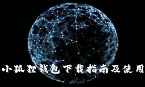 华为小狐狸钱包下载指南及使用技巧