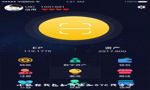 小狐狸钱包如何添加BTC代币卡