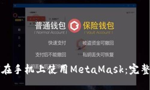 如何在手机上使用MetaMask：完整指南