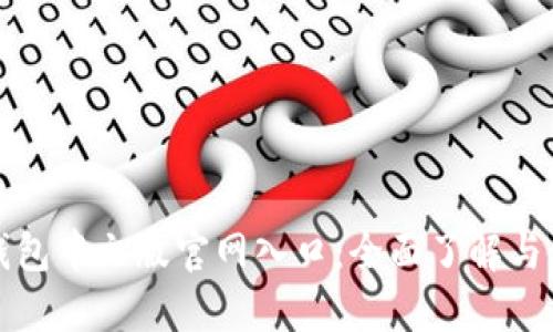 小狐狸钱包中文版官网入口：全面了解与使用指南