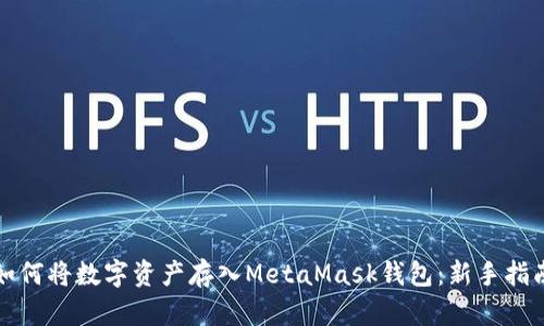 如何将数字资产存入MetaMask钱包：新手指南