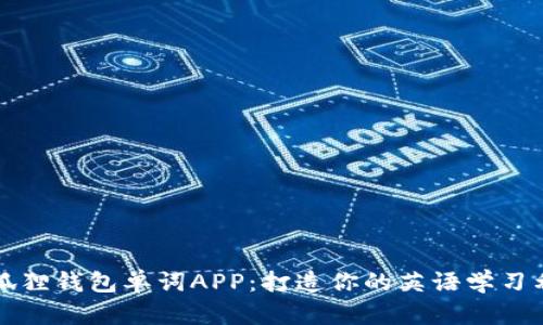 小狐狸钱包单词APP：打造你的英语学习利器