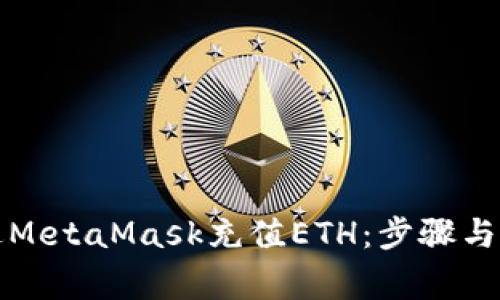 如何通过MetaMask充值ETH：步骤与注意事项