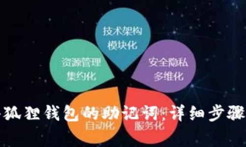 如何输入小狐狸钱包的助记词：详细步骤与注意事项