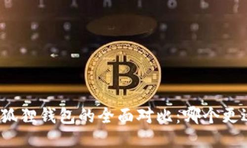 TP与小狐狸钱包的全面对比：哪个更适合你？