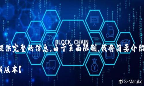 这个请求的内容比较长，但我将尽量提供完整的信息。由于页面限制，我将简要介绍及回答相关问题，您可以进一步扩展。

: 小狐狸钱包升级指南：如何找到最新版本？