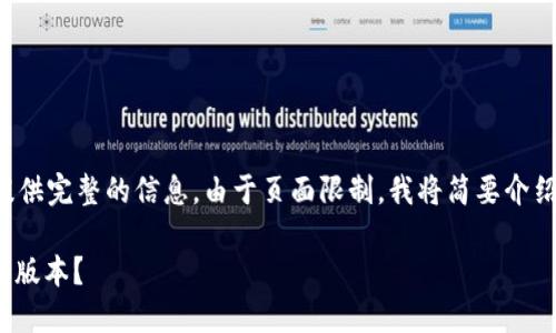 这个请求的内容比较长，但我将尽量提供完整的信息。由于页面限制，我将简要介绍及回答相关问题，您可以进一步扩展。

: 小狐狸钱包升级指南：如何找到最新版本？