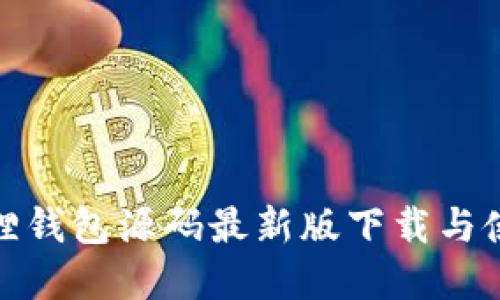 : 小狐狸钱包源码最新版下载与使用详解