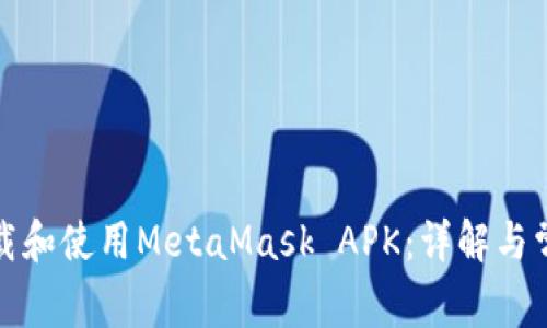 如何安全下载和使用MetaMask APK：详解与常见问题解答
