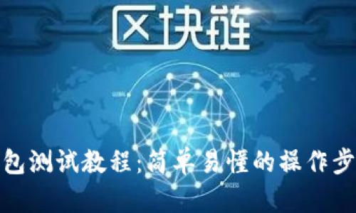 和关键词

小狐狸钱包测试教程：简单易懂的操作步骤与技巧