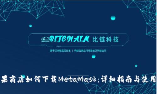 : 苹果商店如何下载MetaMask：详细指南与使用技巧