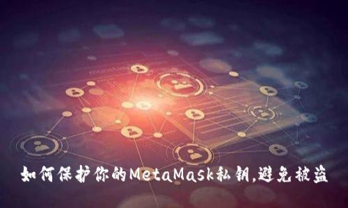 如何保护你的MetaMask私钥，避免被盗