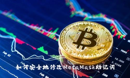 如何安全地修改MetaMask助记词